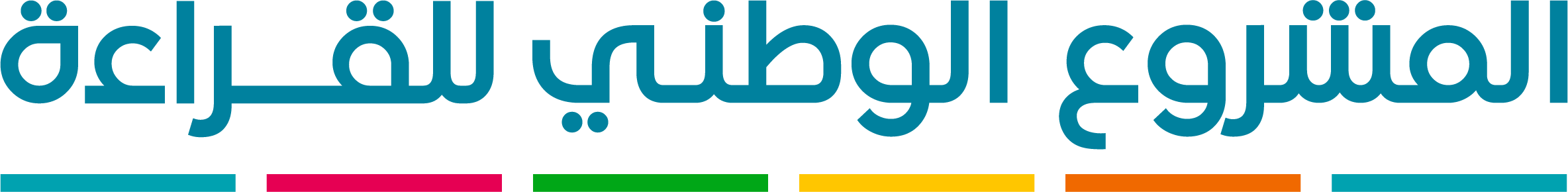 المشروع الوطني للقراءة - المغرب - تنمية الوعي بأهمية القراءة